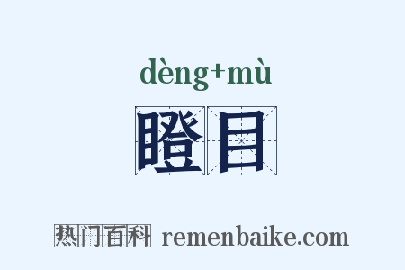 瞪目是什么意思的图片